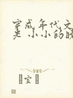 穿成年代文白月光 小小的晓