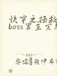 快穿之拯救黑化boss男主完结版