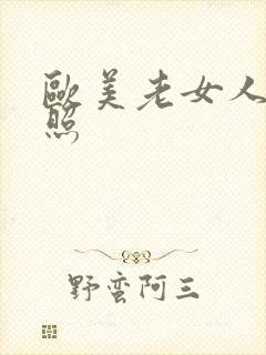 欧美老女人裸体照