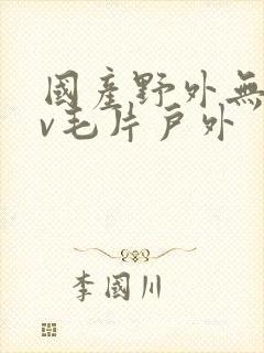 国产野外无套av毛片户外封面