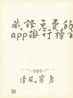 藏锋免费的小说app排行榜前十名封面