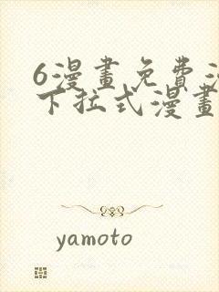 6漫画免费漫画下拉式漫画