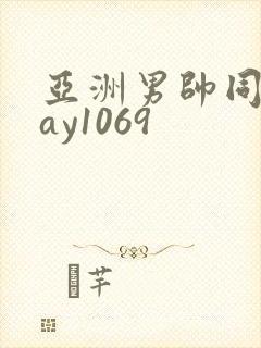 亚洲男帅同性gay1069