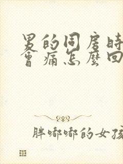 男的同房时射精会痛怎么回事