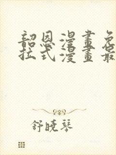 韶恩漫画免费下拉式漫画最新章节