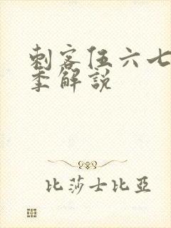 刺客伍六七第四季解说