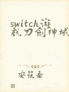 switch游戏刀剑神域虚空幻界