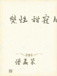 双性 甜宠 h封面