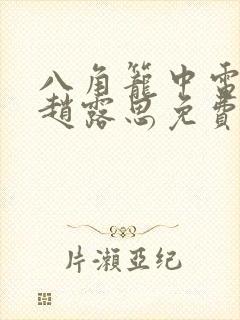 八角笼中电视剧赵露思免费观看完整版