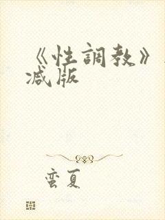 《性调教》无删减版
