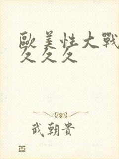 欧美性大战久久久久久封面