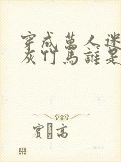 穿成万人迷的炮灰竹马谁是攻