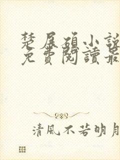 楚展硕小说全文免费阅读最新章节