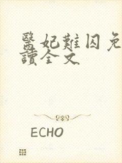 医妃难囚免费阅读全文