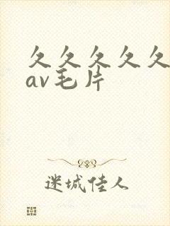 久久久久久国产av毛片