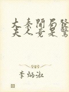 大秦开局发老婆夫人竟是惊鲵txt