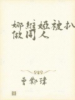 娜维娅被扒开腿做同人