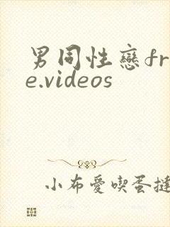 男同性恋free.videos