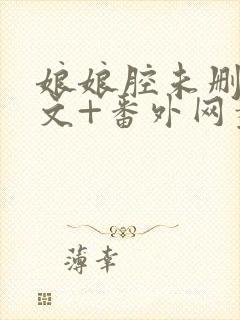 娘娘腔未删减全文+番外网盘