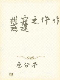 权宠之仵作医妃燕迟