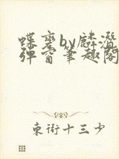 蝶变by麟潜无弹窗笔趣阁txt