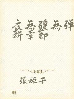 夜无疆无弹窗最新章节