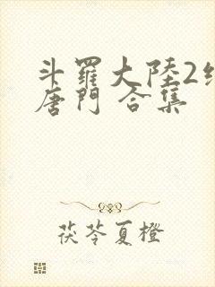 斗罗大陆2绝世唐门 合集封面