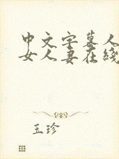 中文字幕人妻熟女人妻在线