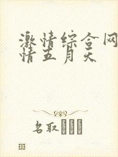 激情综合网之激情五月天