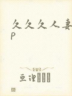 久久久人妻12p封面