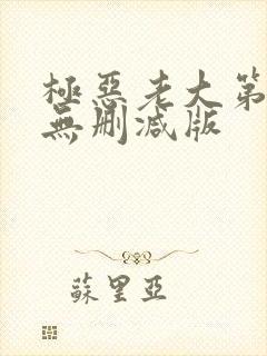 极恶老大第2季无删减版