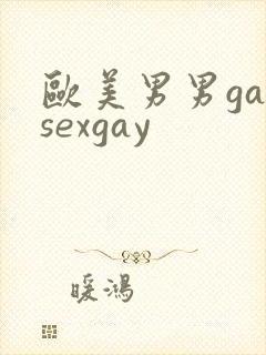 欧美男男gaysexgay