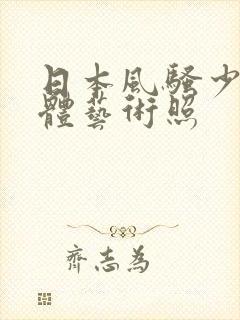 日本风骚少妇裸体艺术照