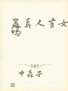 蛊真人有女主角吗
