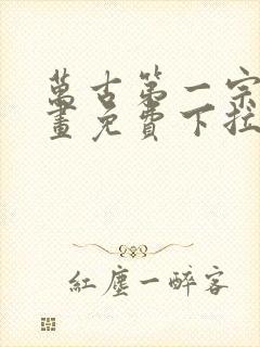 万古第一宗门漫画免费下拉式