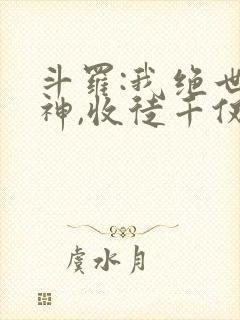 斗罗:我绝世半神,收徒千仞雪封面