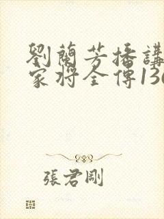 刘兰芳播讲的杨家将全传136回