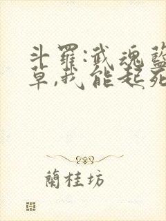 斗罗:武魂蓝银草,我能起死回生免费封面