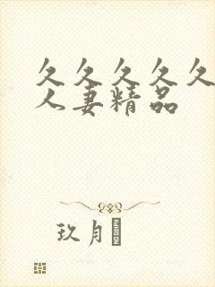 久久久久久99人妻精品