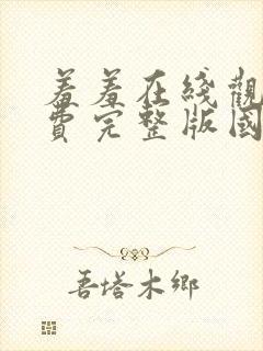 羞羞在线观看免费完整版国语封面