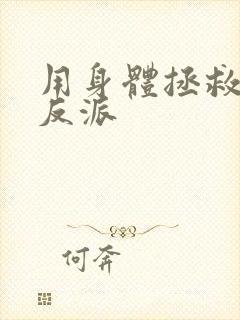 用身体拯救黑化反派