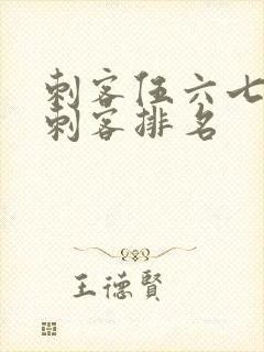 刺客伍六七暗影刺客排名