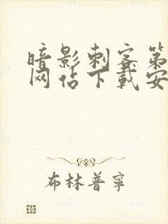 暗影刺客第九季网站下载安装