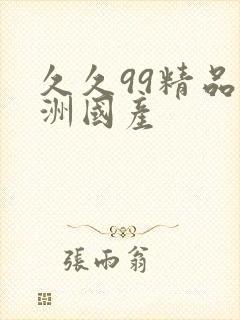 久久99精品亚洲国产