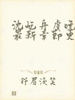 沈屹舟虞晚小说最新章节更新时间封面