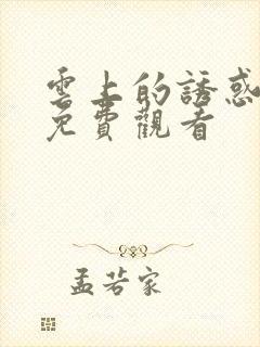 云上的诱惑全集免费观看