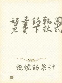 好看的韩国漫画免费下拉式歪歪