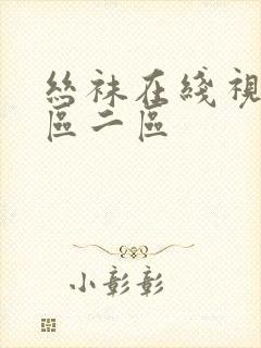 丝袜在线视频一区二区