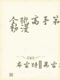 全职高手第3季动漫