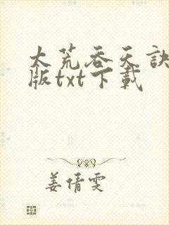 太荒吞天诀完结版txt下载